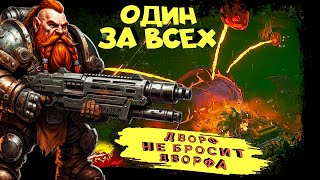 видео: ОДИН ЗА ВСЕХ! ДВОРФ НЕ БРОСИТ ДВОРФА  ► Deep Rock Galactic картинка: ОДИН ЗА ВСЕХ! ДВОРФ НЕ БРОСИТ ДВОРФА  ► Deep Rock Galactic