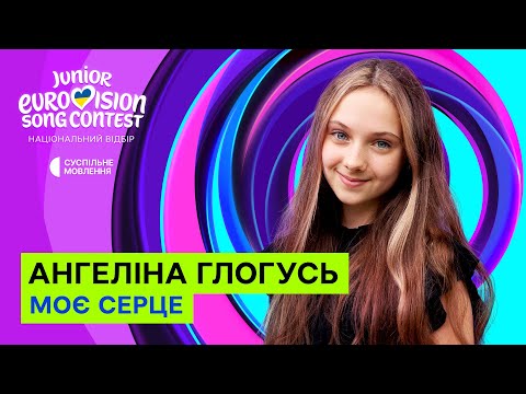 Ангеліна Глогусь ⁠– Моє серце | Нацвідбір на Дитяче Євробачення-2025