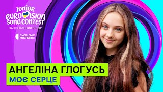 картинка: Ангеліна Глогусь ⁠– Моє серце | Нацвідбір на Дитяче Євробачення-2025
