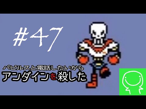 緑のundertale実況 47 怒ってるのもかわいいよ Rpg 誰も死ななくていいやさしいrpg 未プレイだけどパピルスにガチ恋 パピルスと電話したいからアンダインを殺した Youtube