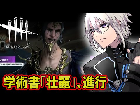 🔴 DBD｜任務をクリアして進めるコンテンツ、学術書「壮麗」を進めるよ！【VTuber】【#デッドバイデイライト 】