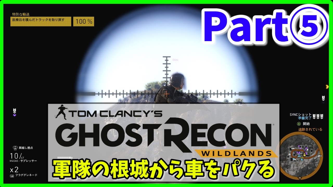 【ゴーストリコン ワイルドランズ】-⑤-  軍隊の拠点から車を強奪する！【Ghost Recon Wildlands】