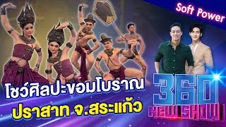 โชว์ศิลปะขอมโบราณ ปราสาท จ.สระแก้ว | 360Newshow EP.232