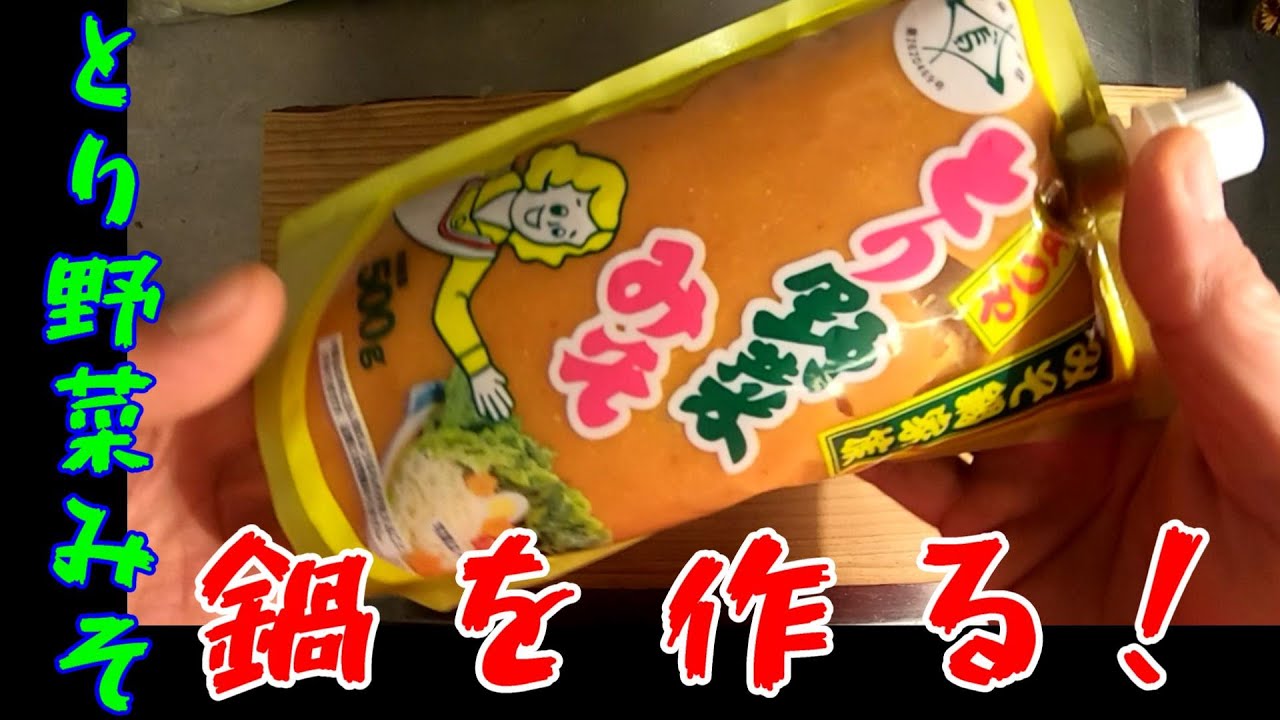 とり野菜みそで鍋を作る W 北陸の味 Youtube とり野菜みそで鍋を作る W 北陸の味 Youtube