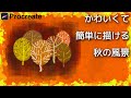 【Procreate】紅葉がキレイな秋の風景の描き方
