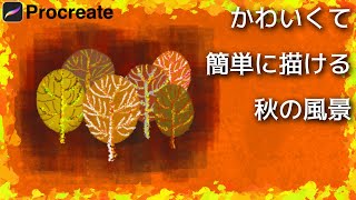 【Procreate】紅葉がキレイな秋の風景の描き方