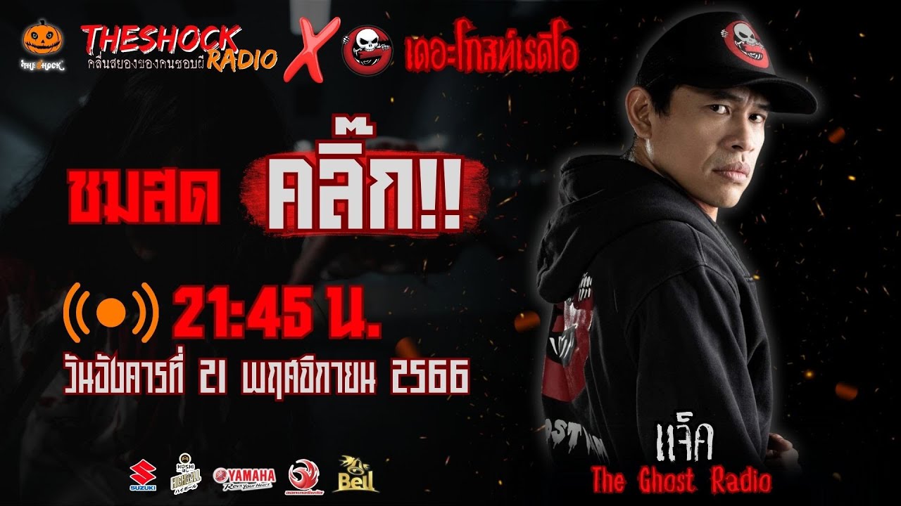 Live ฟังสด เดอะช็อค (Special) | แจ็ค เดอะโกสท์ | วัน อังคาร ที่ 21 พฤศจิกายน 2566 | The Shock 13
