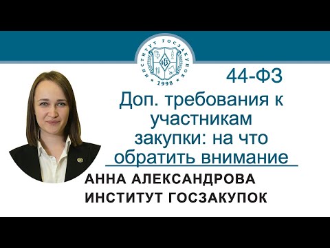 Доп. требования к участникам закупки: на что обратить внимание (Закон № 44-ФЗ), 21.03.2024