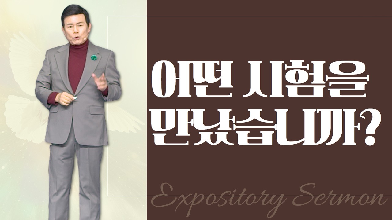 윤호균 목사의 말씀강해 - 어떤 시험을 만났습니까?