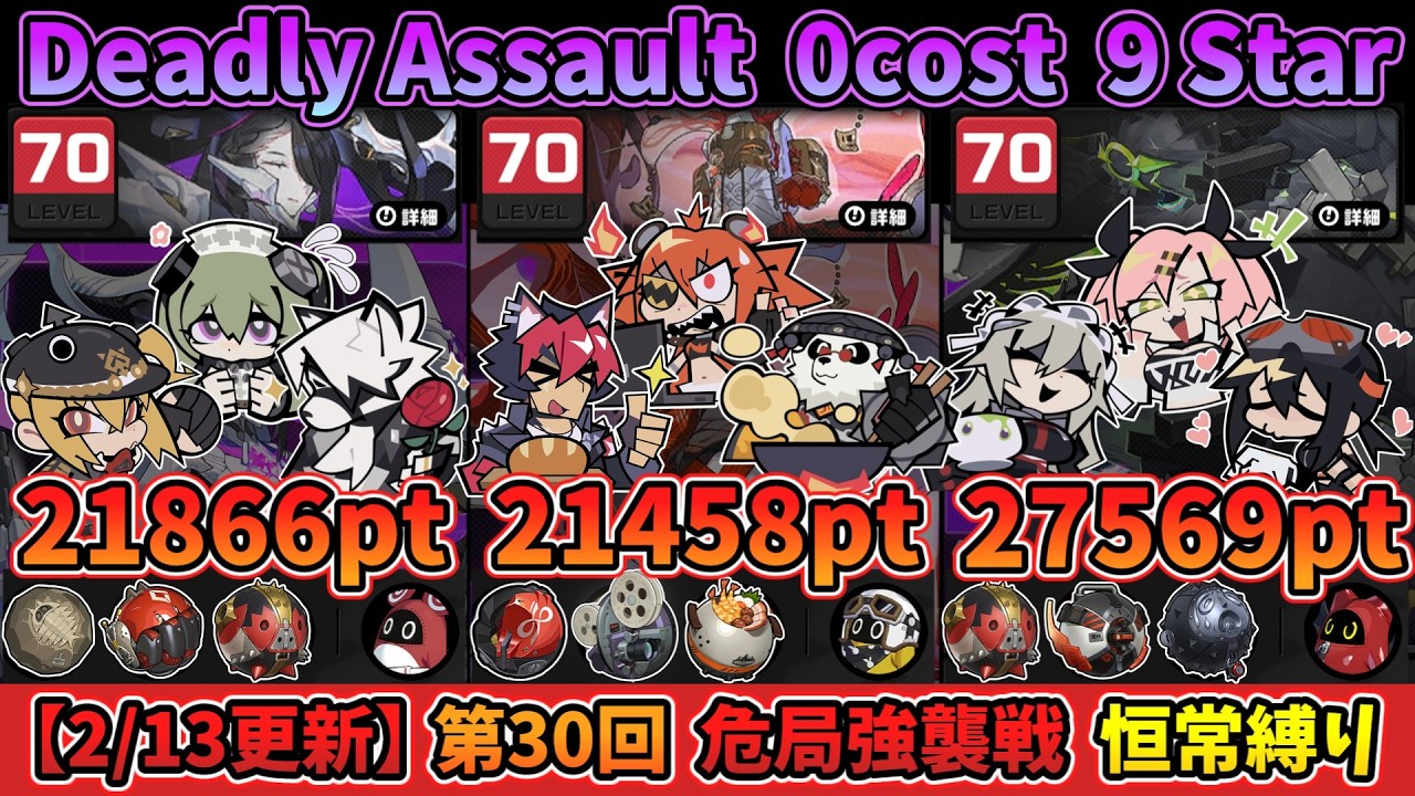 【ゼンゼロ】 第30回 危局強襲戦 恒常縛り 星9 クリア｜30th Deadly Assault 0 COST 9 Stars Clear 【ZZZ】