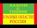 Закон о тишине в разных областях России