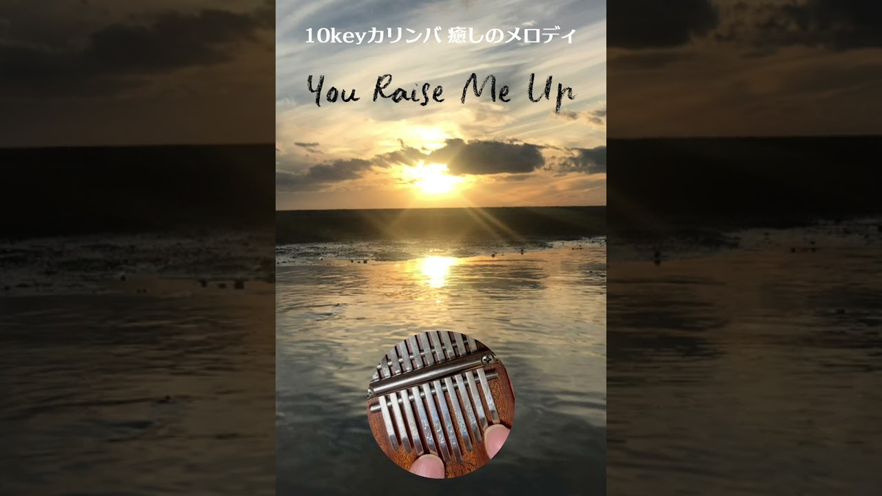 You Raise Me Up🪽10keyカリンバ 癒しのメロディ《10keyカリンバ 演奏》