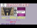 मौलिक अधिकार भाग -3/Fundamental rights, part -2, UPPCS, SSC, UPSSSC PET, and other comptative exams