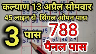 #kalyan #कल्याण #tebaltrick ##jodi #जोड़ी #OPEN #ओपन #पैनल #PAINAL #CLOSE 