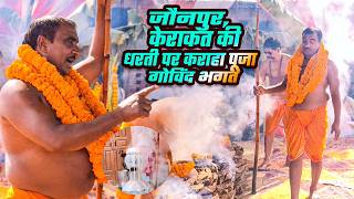 जौनपुर केराकत की धरती पर कराहा पूजा गोविंद भगत | #govindbhagat #karahpuja