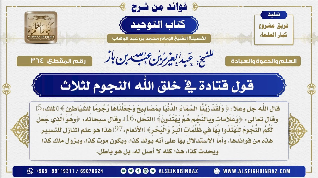 364 -   قول قتادة في خلق الله النجوم لثلاث  - فوائد من شرح كتاب التوحيد