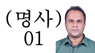 කොරියානු නාම පද 40ක්| Korean Nouns - 40| Korean Academy Ratnapura screenshot 1