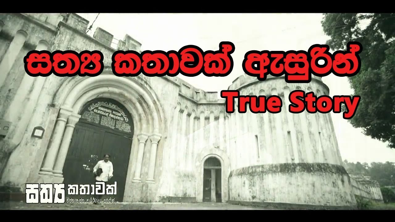 සත්‍ය කතාවක් - ව‍ෙසක් ප‍ෝදා ට‍ෙලි චිත්‍රපටය