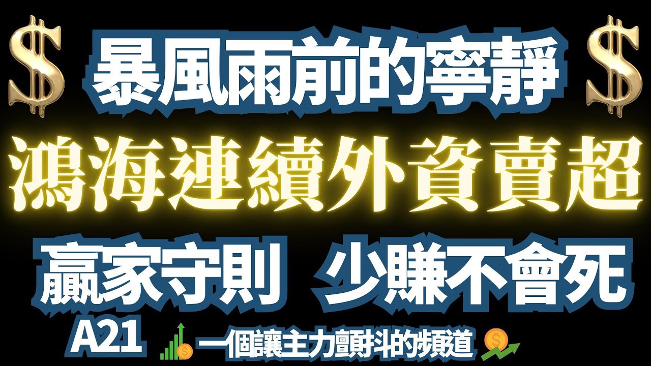 2025年【9月30日】【鴻海短線危機】外資連續賣超，真賣?假賣? 一個指標，輕鬆駕馭鴻海。｜ZTS｜ASML｜NVO｜LLY｜緯創｜智邦
