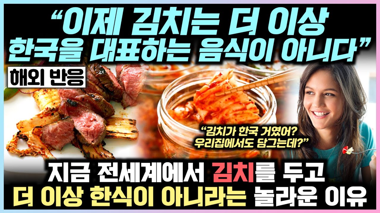 김치를 두고 더 이상 한식이 아니라는 놀라운 이유 “이제 김치는 더 이상 한국을 대표하는 음식이 아니다”