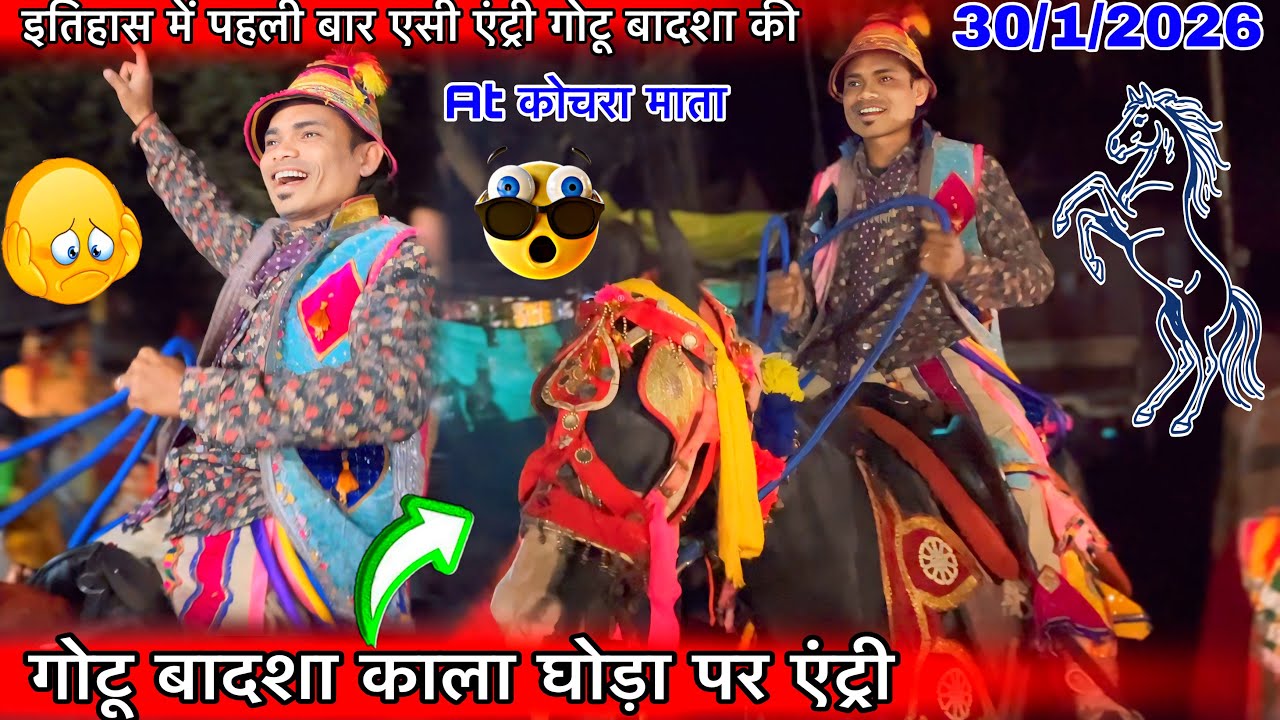 गोटू बादशा काला घोड़ा पर एंट्री इतिहास में पहली बार ऐसा हुवा At कोचरा माता 30/1/2026 पब्लिक चिल्ला 