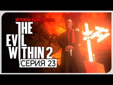 видео: Секта ● Evil Within 2 #23 [Nightmare/PC/Ultra Settings]