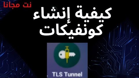 ‪عمل كونفج بنفسك تطبيق TLS tunnle لتشغيل النت ببلاش (انترنت مجاني)(
