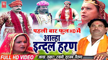 Aalha | Indal Haran | इंदल हरण | Surjan Chaitanya | Aalha Full Hd 2019 | Rathore Cassettes