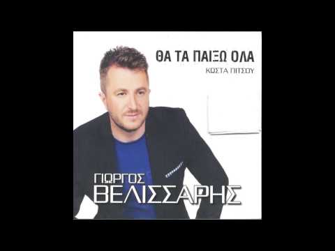 Γιώργος Βελισσάρης -