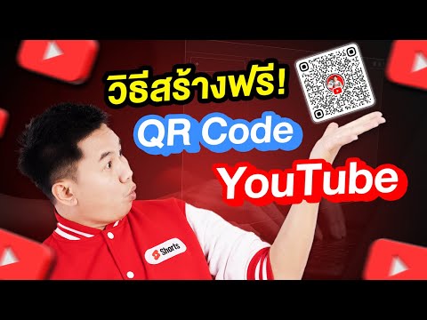 สร้าง OR Code ฟรี YouTube ไม่มีวันหมดอายุ | สอนทีลขั้นตอน