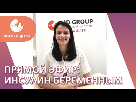 Инсулин беременным: зачем, когда и почему? Завальная Оксана Александровна, эндокринолог. MD GROUP