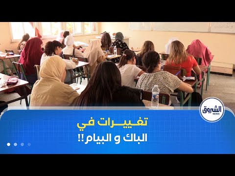 إصلاح شامل لامتحاني البكالوريا و البيام لتخفيف العبء على التلاميذ