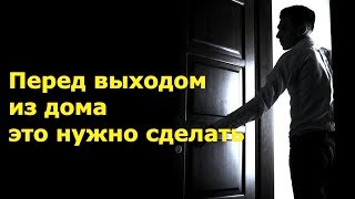 Перед выходом из дома это нужно сделать. Приметы на удачу и благополучие.