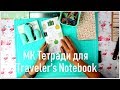 МК Как сделать тетради для блокнота на резинках Мидори Travelers Notebook/ Быстрый переплет