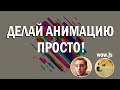 Анимация при скролле без знания javascript | wow js