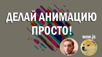 Анимация при скролле без знания javascript | wow js