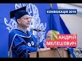 Конвокація 2019 - Андрій Мелешевич (президент НаУКМА)