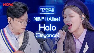 [LIVE] 에일리 - 'Beyonce - Halo' 커버 [야간합주실] [야간작업실] | 네이버NOW.