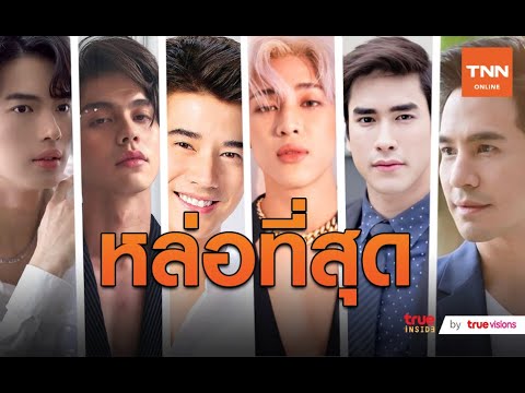 7 หนุ่มไทย ติดอันดับหนุ่มหน้าหล่อประจำปี 2020