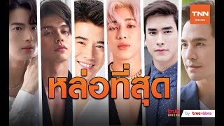7 หนุ่มไทย ติดอันดับหนุ่มหน้าหล่อประจำปี 2020