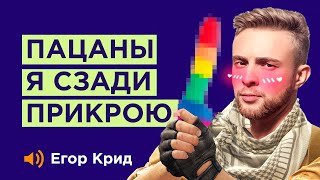 КАК ЕГОР КРИД ИГРАЕТ В КС НА САМОМ ДЕЛЕ