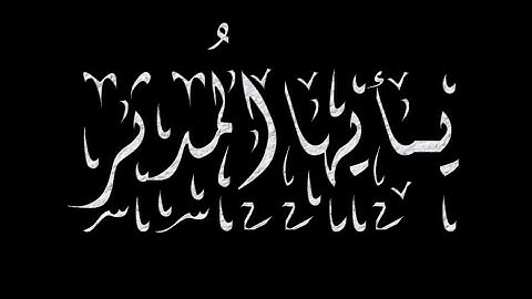 سورة المُدثر كاملة | د : محمد عبد اللطيف
