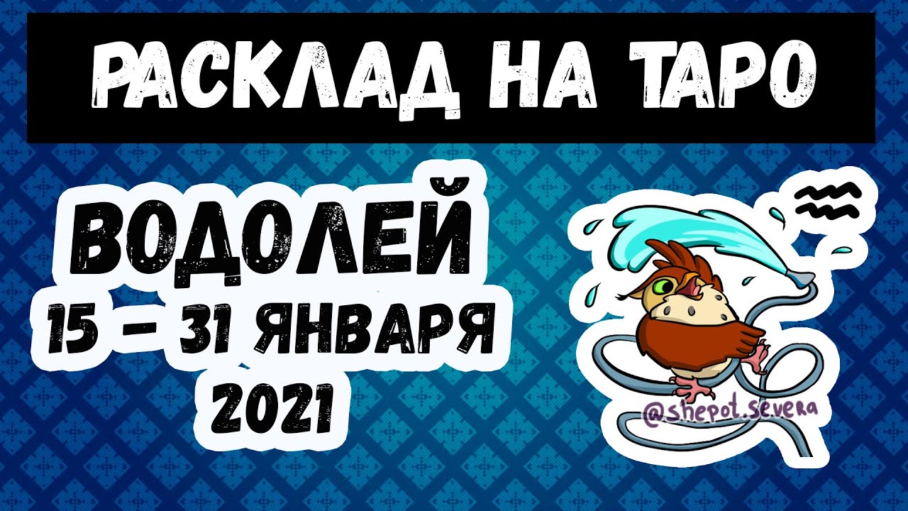 Водолей на январь 2024