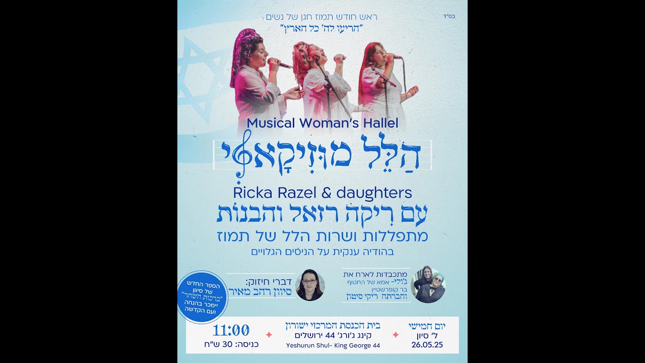 Women unite in prayer - Hallel Tamuz - Ricka Razel | נשים מתאחדות ...