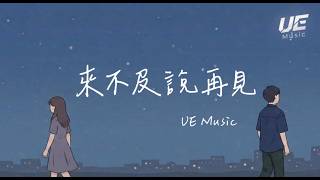 UE - 來不及說再見(Too Late for Goodbye) -『 你要我放手 我要怎麼學會  心都碎了 怎麼說感謝 』「動態歌詞」