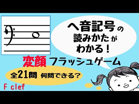 楽譜の読み方 ヘ音記号 フラッシュゲーム Youtube