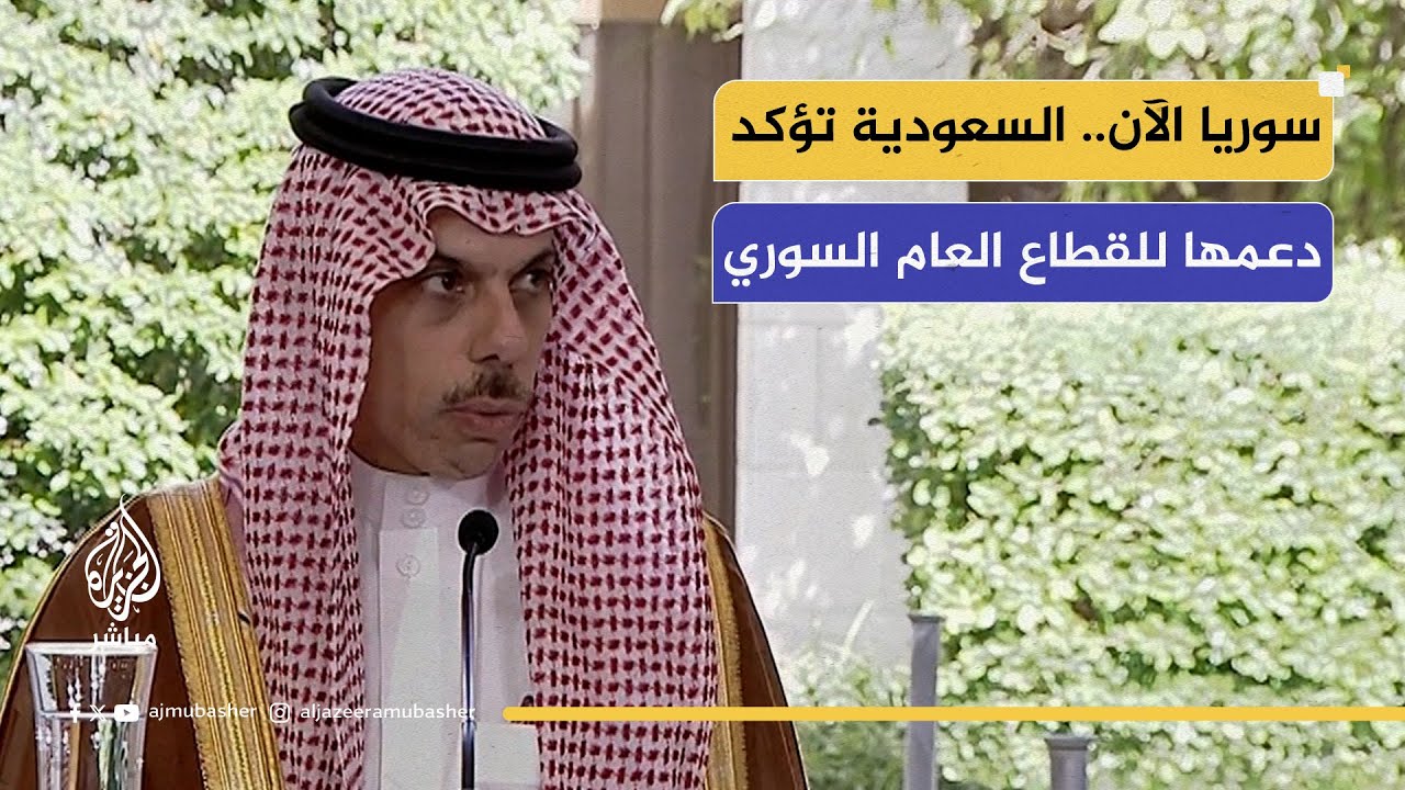 سوريا الآن.. السعودية تؤكد دعمها للقطاع العام السوري
