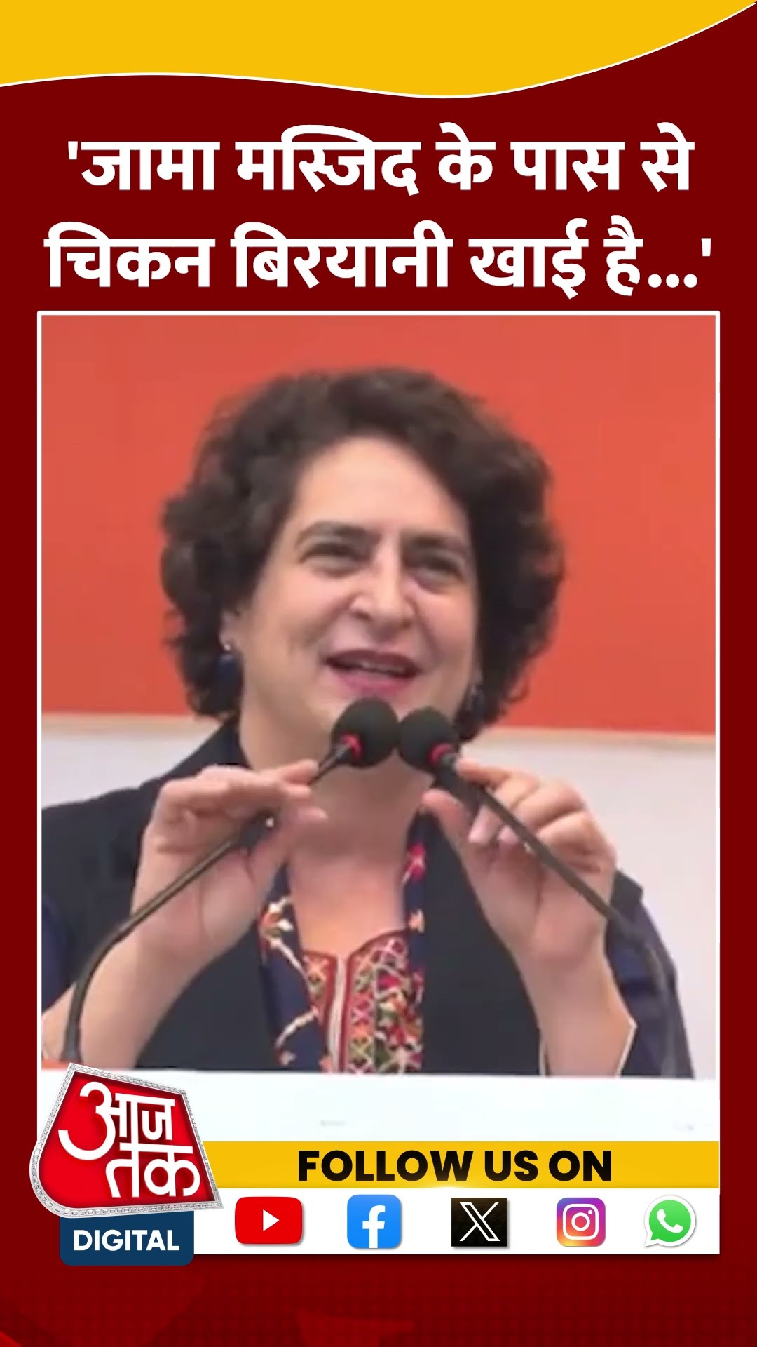 Delhi Politics: जामा मस्जिद के पास से चिकन बिरयानी खाई है- Priyanka Gandhi #shorts #shortsvideo