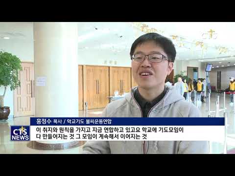 학교기도불씨운동 ‘더 웨이브’ (CTS, CTS뉴스, 기독교방송, 기독뉴스, 기독교뉴스, 교계뉴스)