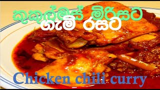 chicken chili curry /කුකුල්මස් මිරිසට/ kukul mas mirisata / kukul mas hoda / kukul mas curry 48 p4